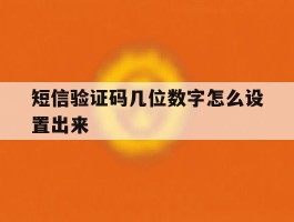 短信验证码几位数字怎么设置出来