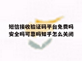 短信接收验证码平台免费吗安全吗可靠吗知乎怎么关闭