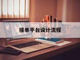 接单平台设计流程