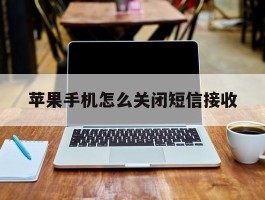 苹果手机怎么关闭短信接收