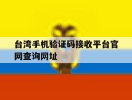 台湾手机验证码接收平台官网查询网址