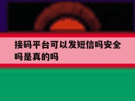 接码平台可以发短信吗安全吗是真的吗