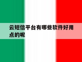 云短信平台有哪些软件好用点的呢