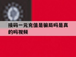 接码一元充值是骗局吗是真的吗视频