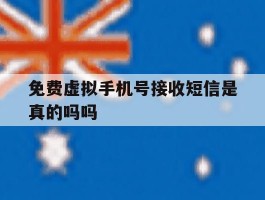免费虚拟手机号接收短信是真的吗吗
