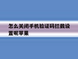 怎么关闭手机验证码拦截设置呢苹果