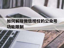 如何解除微信授权的公众号功能限制