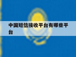 中国短信接收平台有哪些平台