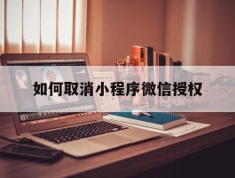 如何取消小程序微信授权