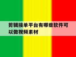 剪辑接单平台有哪些软件可以做视频素材