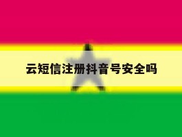 云短信注册抖音号安全吗