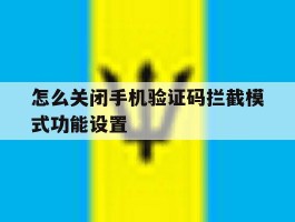 怎么关闭手机验证码拦截模式功能设置