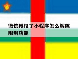 微信授权了小程序怎么解除限制功能