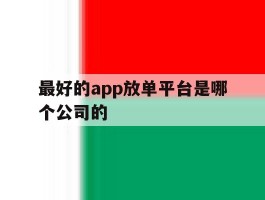 最好的app放单平台是哪个公司的