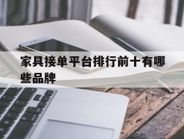 家具接单平台排行前十有哪些品牌