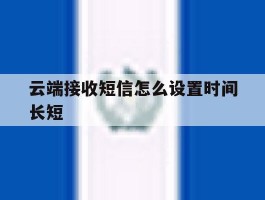 云端接收短信怎么设置时间长短