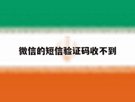 微信的短信验证码收不到
