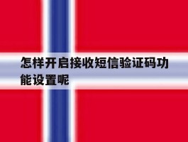 怎样开启接收短信验证码功能设置呢