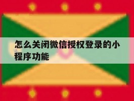 怎么关闭微信授权登录的小程序功能