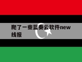 爬了一些蓝奏云软件new线报