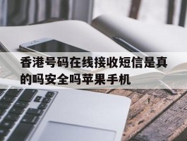 香港号码在线接收短信是真的吗安全吗苹果手机的简单介绍