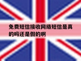 免费短信接收网络短信是真的吗还是假的啊