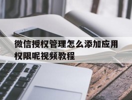微信授权管理怎么添加应用权限呢视频教程