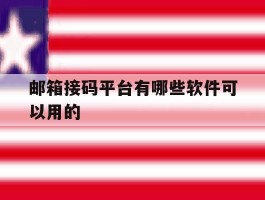 邮箱接码平台有哪些软件可以用的
