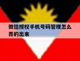 微信授权手机号码管理怎么弄的出来