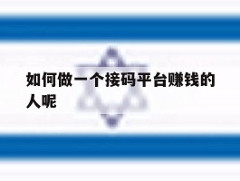 如何做一个接码平台赚钱的人呢