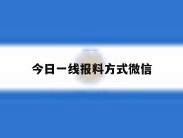 今日一线报料方式微信
