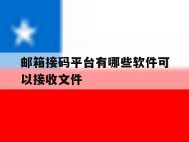 邮箱接码平台有哪些软件可以接收文件