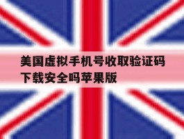 美国虚拟手机号收取验证码下载安全吗苹果版的简单介绍
