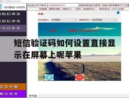 短信验证码如何设置直接显示在屏幕上呢苹果