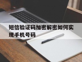 短信验证码加密解密如何实现手机号码