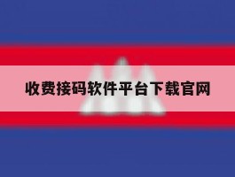收费接码软件平台下载官网