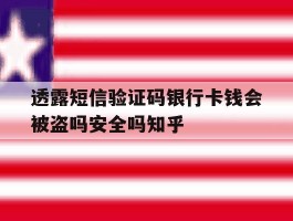 透露短信验证码银行卡钱会被盗吗安全吗知乎的简单介绍