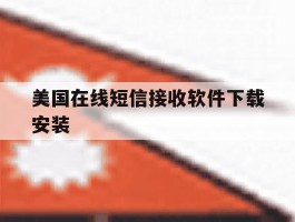 美国在线短信接收软件下载安装