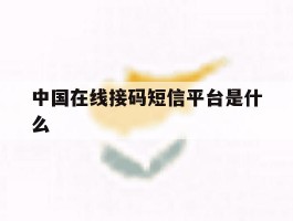中国在线接码短信平台是什么