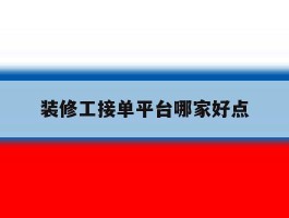 装修工接单平台哪家好点