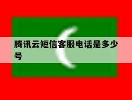 腾讯云短信客服电话是多少号
