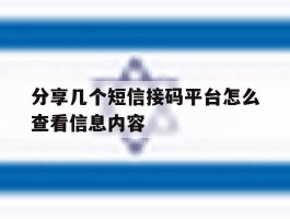 分享几个短信接码平台怎么查看信息内容
