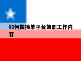 如何做接单平台兼职工作内容