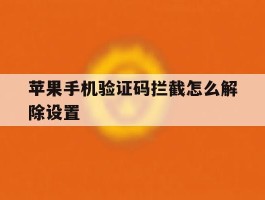 苹果手机验证码拦截怎么解除设置