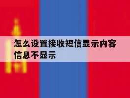 怎么设置接收短信显示内容信息不显示