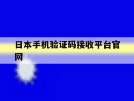 日本手机验证码接收平台官网
