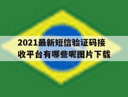 2021最新短信验证码接收平台有哪些呢图片下载