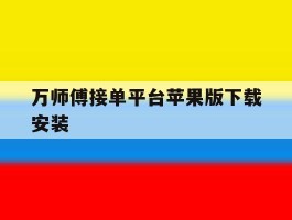 万师傅接单平台苹果版下载安装