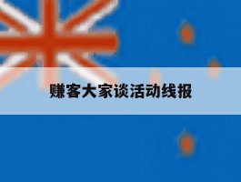 赚客大家谈活动线报