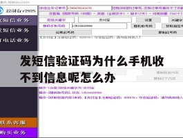 关于发短信验证码为什么手机收不到信息呢怎么办的信息